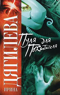 Обложка книги Пуля для похитителя, Ирина Дягилева