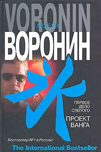 Обложка книги Первое дело слепого. Проект Ванга, Андрей Воронин