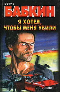 Обложка книги Я хотел, чтобы меня убили, Борис Бабкин