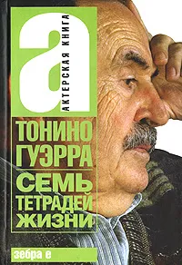 Обложка книги Тонино. Семь тетрадей жизни, Тонино Гуэрра