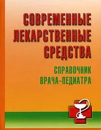 Обложка книги Современные лекарственные средства. Справочник врача-педиатра, И. Б. Михайлов, И. В. Маркова