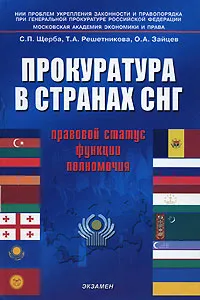 Обложка книги Прокуратура в странах СНГ. Правовой статус, функции, полномочия, Щерба Сергей Петрович, Решетникова Татьяна Александровна