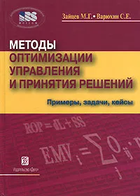 Обложка книги Методы оптимизации управления и принятия решений. Примеры, задачи, кейсы, Зайцев Михаил Григорьевич, Варюхин Сергей Евгеньевич