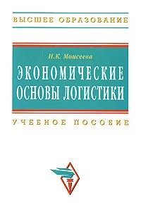 Обложка книги Экономические основы логистики, Н. К. Моисеева