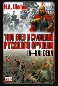 Обложка книги 1000 боев и сражений русского оружия. IX-XXI века, Н. А. Шефов