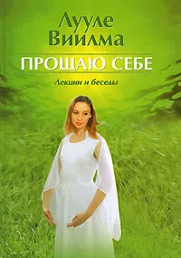 Обложка книги Прощаю себе. Лекции и беседы, Лууле Виилма