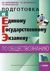 Обложка книги Подготовка к Единому Государственному Экзамену по обществознанию, Е. В. Киприянова, Т. В. Дробинина, Т. В. Якубовская