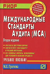 Обложка книги Международные стандарты аудита, М. Е. Грачева