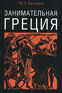 Обложка книги Занимательная Греция, М. Л. Гаспаров