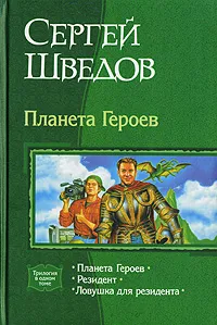 Обложка книги Планета Героев, Сергей Шведов