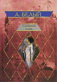 Обложка книги Серебряный голубь, А. Белый