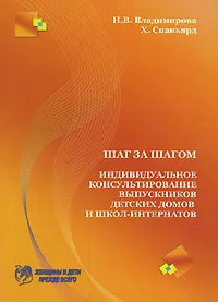 Обложка книги Шаг за шагом. Индивидуальное консультирование выпускников детских домов и школ-интернатов, Н. В. Владимирова, Х. Спаньярд