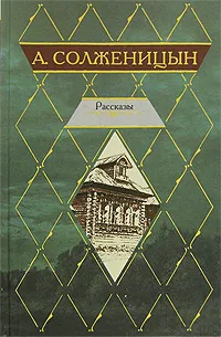 Обложка книги А. Солженицын. Рассказы, А. Солженицын