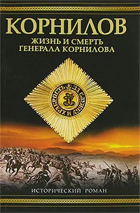 Обложка книги Корнилов. Жизнь и смерть генерала Корнилова, Валерий Поволяев