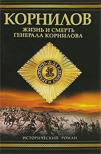 Обложка книги Корнилов. Жизнь и смерть генерала Корнилова, Поволяев Валерий Дмитриевич