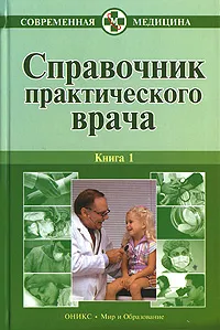 Обложка книги Справочник практического врача. В 2 книгах. Книга 1, Бородулин В.И.