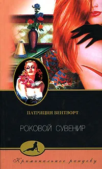 Обложка книги Роковой сувенир, Патриция Вентворт