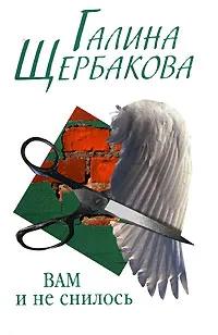 Обложка книги Вам и не снилось, Галина Щербакова