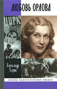 Обложка книги Любовь Орлова, Хорт Александр Николаевич