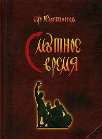 Обложка книги Смутное время, С. Ф. Платонов