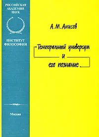 Обложка книги Темпоральный универсум и его познание, А. М. Анисов