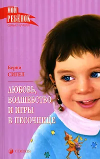 Обложка книги Любовь, волшебство и игры в песочнице, Берни Сигел