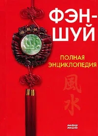 Обложка книги Фэн-шуй. Полная энциклопедия, Е. А. Васильева