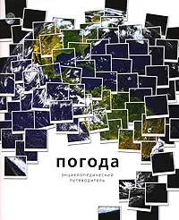 Обложка книги Погода, Брюс Бакли, Эдвард Дж. Хопкинс, Ричард Уайтекер