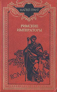 Обложка книги Римские императоры, Грант Майкл