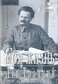 Обложка книги Моя жизнь, Лев Троцкий