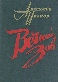 Обложка книги Вечный зов. В двух книгах. Книга 1, Иванов Анатолий Степанович