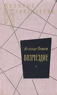 Обложка книги Возмездие, Насибов Александр Ашотович