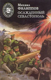 Обложка книги Осажденный Севастополь, Михаил Филиппов