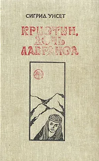 Обложка книги Кристин, дочь Лавранса. Роман в трех книгах. Книги 1-2, Дьяконов Михаил А., Унсет Сигрид