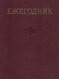 Обложка книги Ежегодник Большой Советской Энциклопедии. Выпуск 16, Соболевский Г.