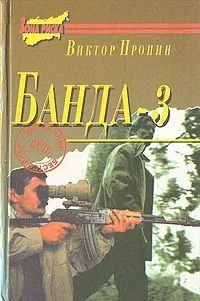 Обложка книги Банда - 3, Пронин Виктор Алексеевич