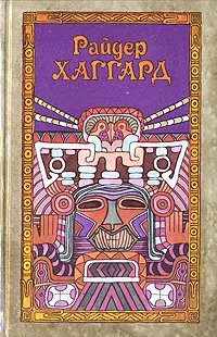 Обложка книги Райдер Хаггард. Сочинения в пяти томах. Том 3, Хаггард Генри Райдер