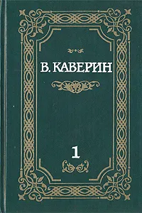 Обложка книги В. Каверин. Собрание сочинений в двух томах. Том 1, В. Каверин