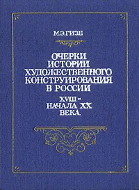 Обложка книги Очерки истории художественного конструирования в России XVIII- начало XX века., М. Э. Гизе