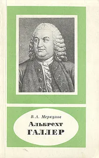 Обложка книги Альбрехт Галлер, В. Л. Меркулов
