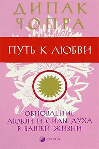 Обложка книги Путь к любви. Обновление Любви и Силы духа в вашей жизни, Дипак Чопра