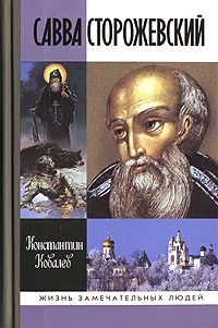 Обложка книги Савва Сторожевский, Ковалев (Ковалев-Случевский) Константин Петрович