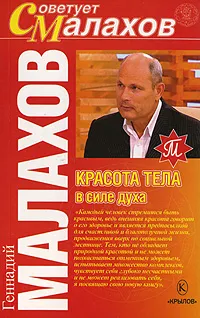 Обложка книги Красота тела в силе духа, Геннадий Малахов