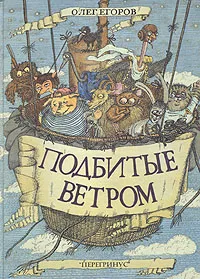 Обложка книги Подбитые ветром, Олег Егоров