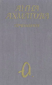 Обложка книги Анна Ахматова. Сочинения в двух томах. Том 2, Анна Ахматова