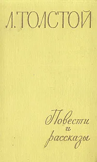 Обложка книги Л. Толстой. Повести и рассказы. В двух томах. Том 2, Л. Толстой