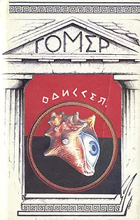 Обложка книги Одиссея, Гомер