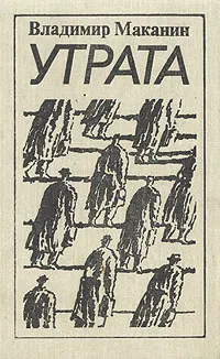 Обложка книги Утрата, Владимир Маканин