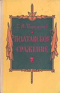 Обложка книги Полтавское сражение, Е. И. Порфирьев