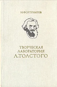 Обложка книги Творческая лаборатория Л.Толстого, Н. Фортунатов